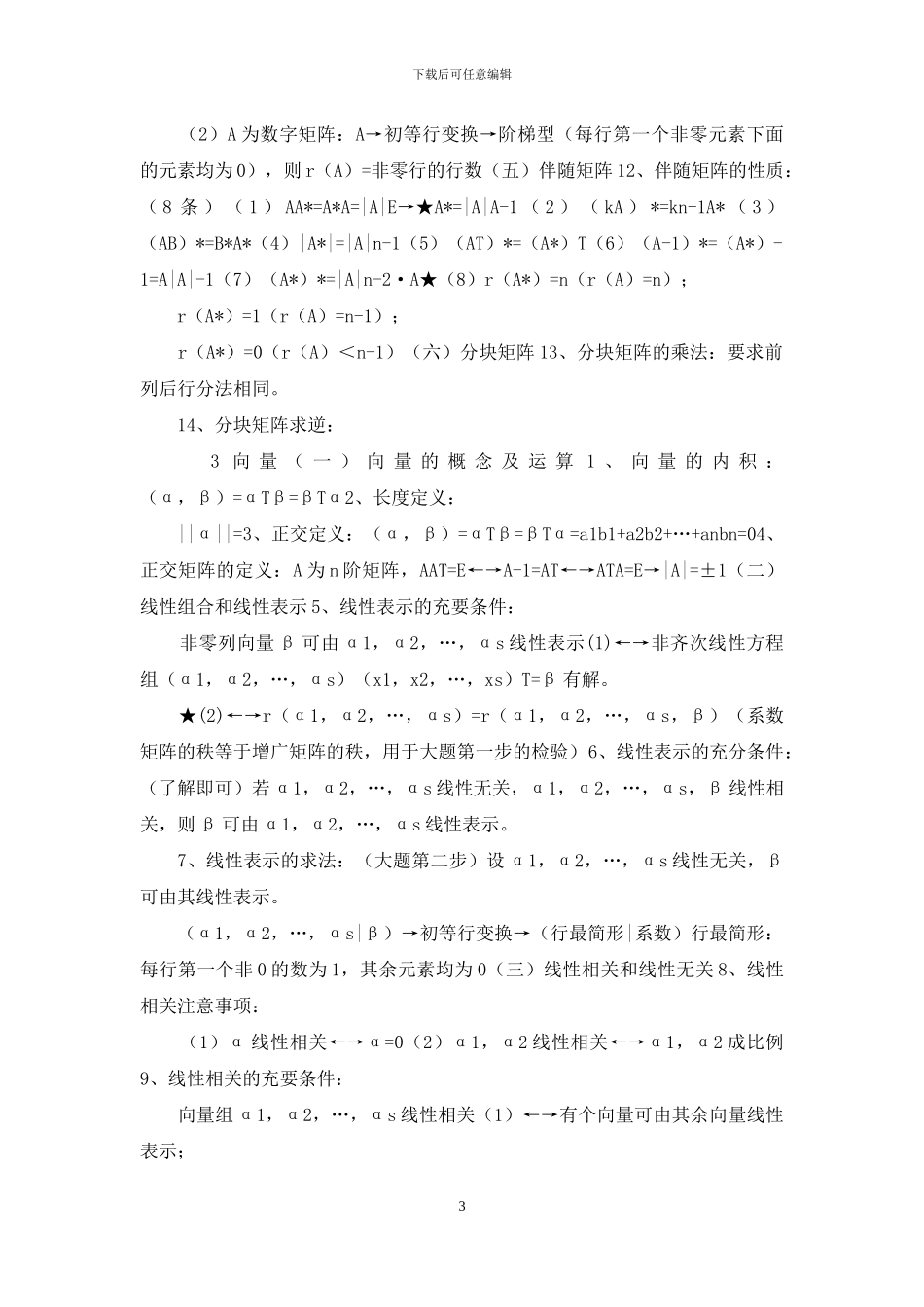 线性代数知识点总结汇总_第3页