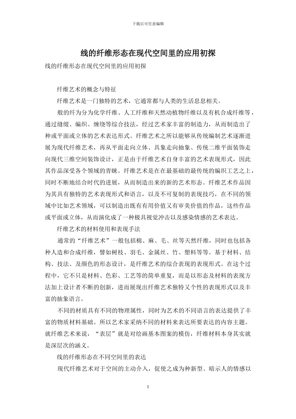 线的纤维形态在现代空间里的应用初探_第1页