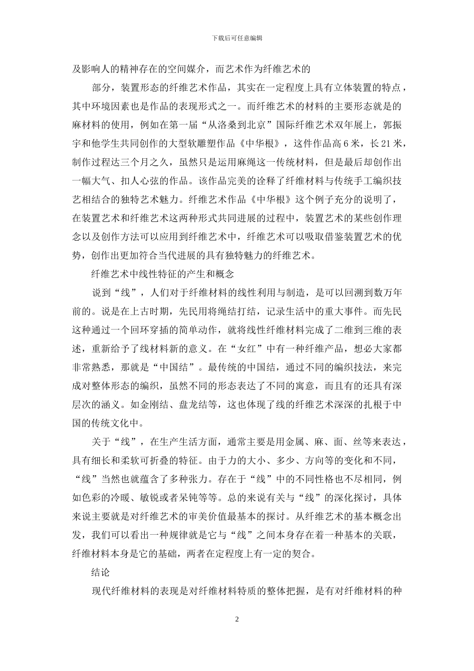 线的纤维形态在现代空间里的应用初探_第2页