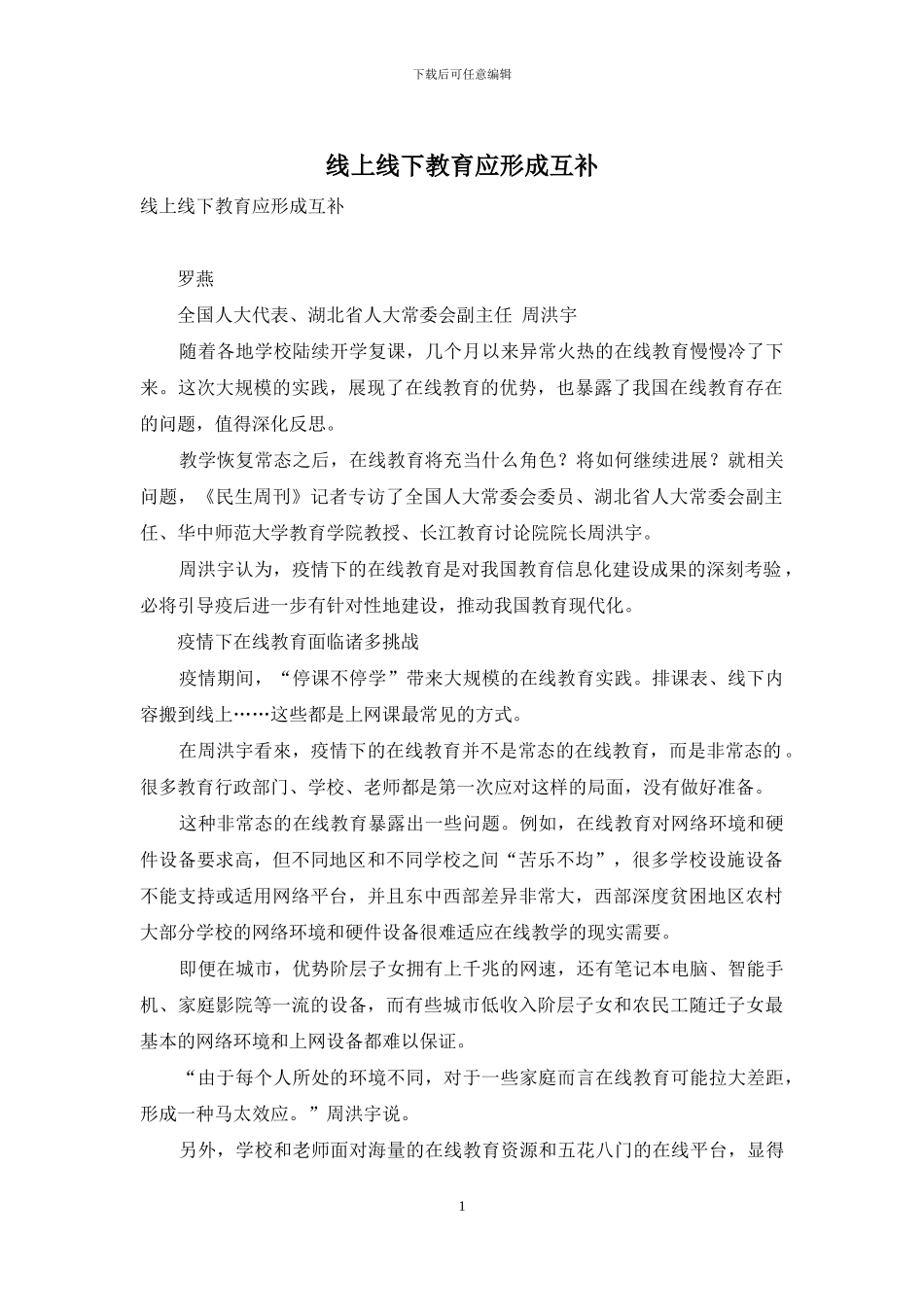 线上线下教育应形成互补_第1页