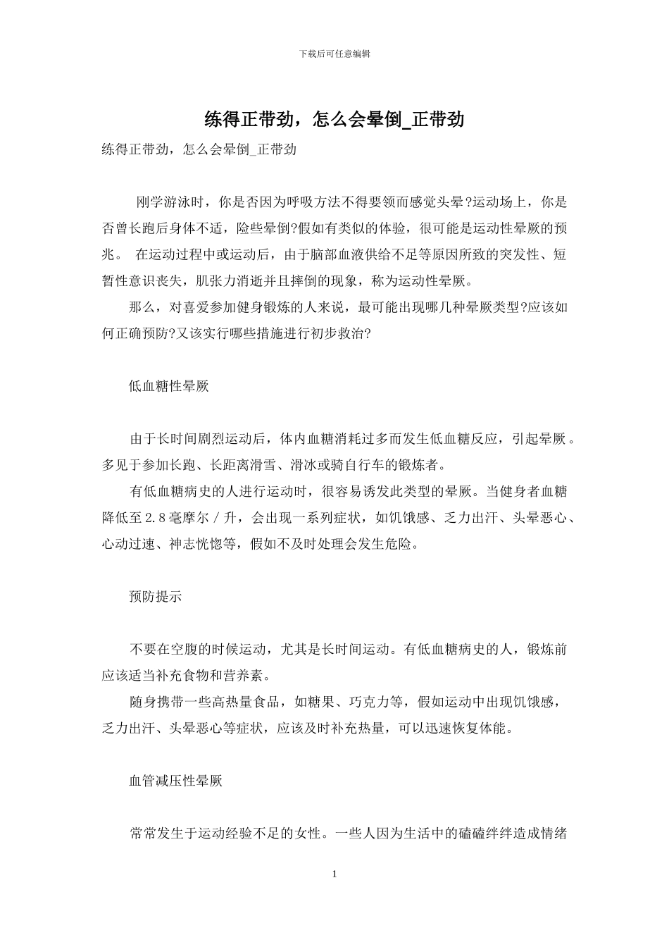 练得正带劲-怎么会晕倒-正带劲_第1页