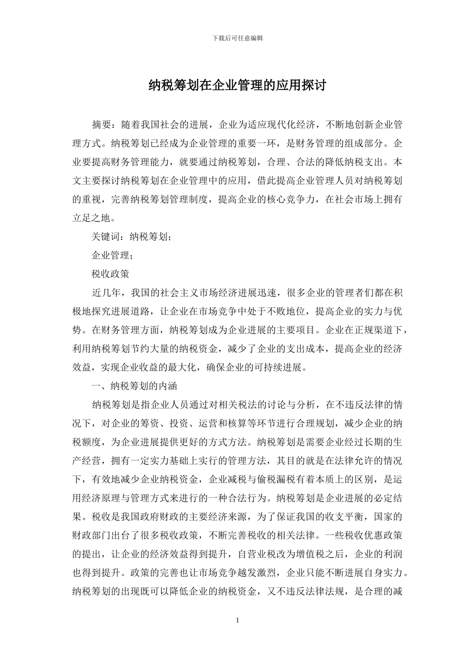 纳税筹划在企业管理的应用探讨_第1页