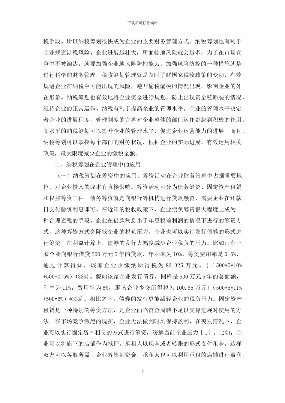 纳税筹划在企业管理的应用探讨_第2页