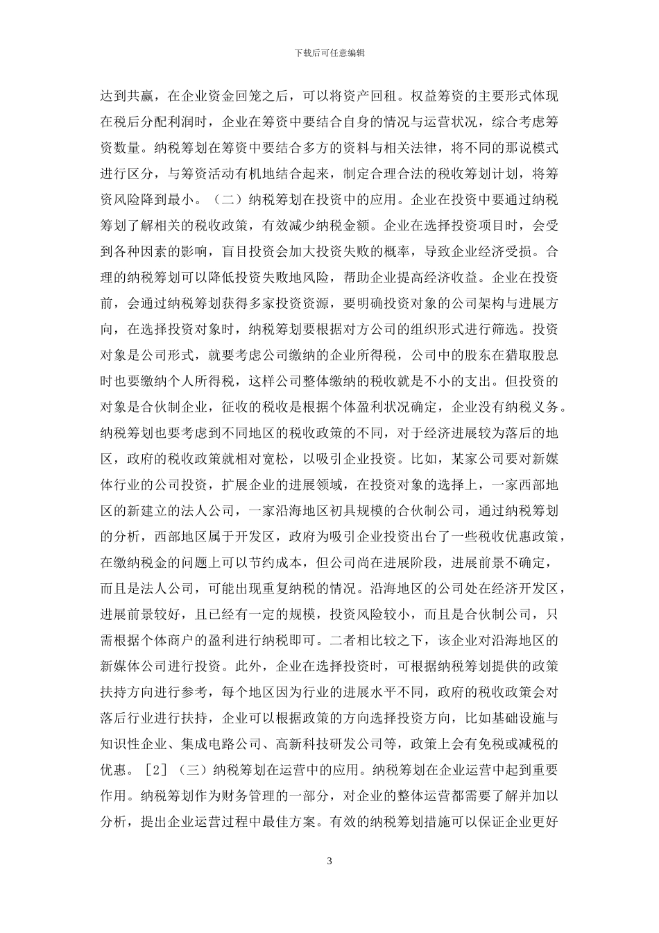 纳税筹划在企业管理的应用探讨_第3页