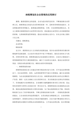 纳税筹划在企业管理的应用探讨