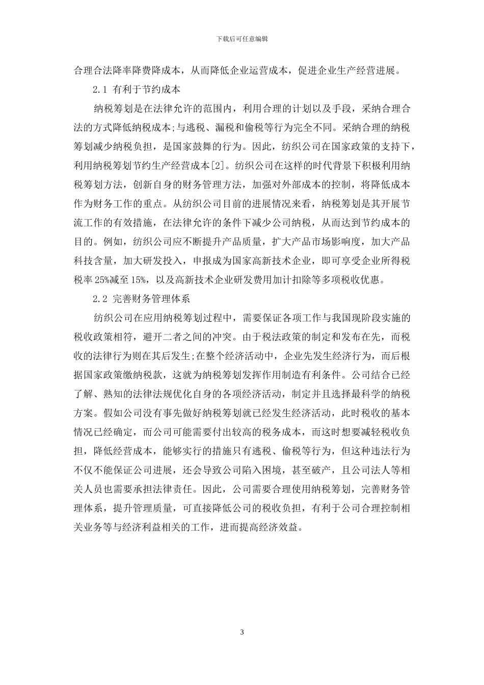 纳税筹划对提高纺织公司经济效益的意义_第3页