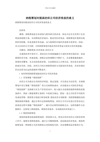 纳税筹划对提高纺织公司经济效益的意义