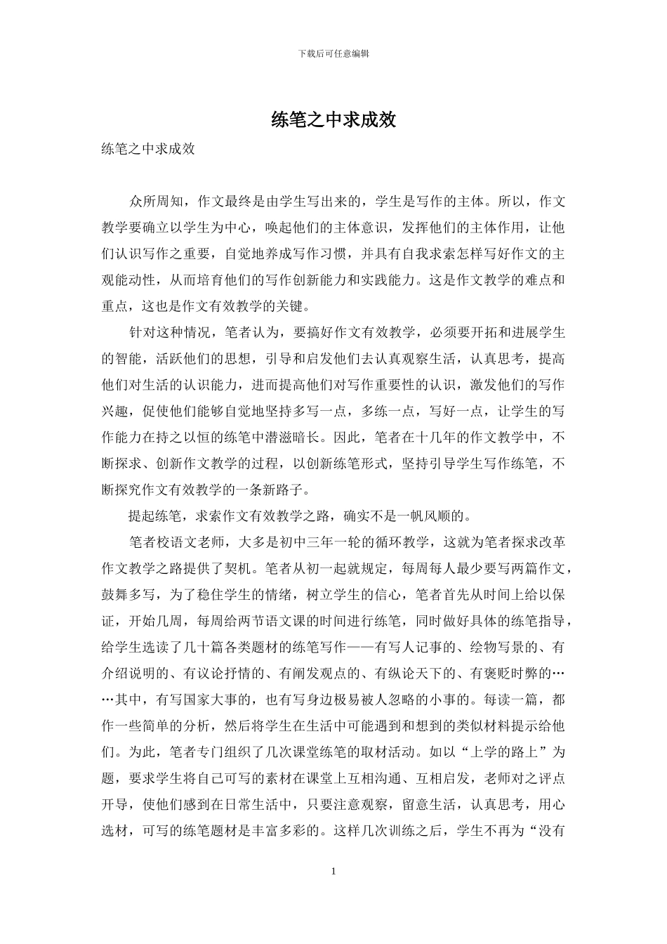 练笔之中求成效_第1页