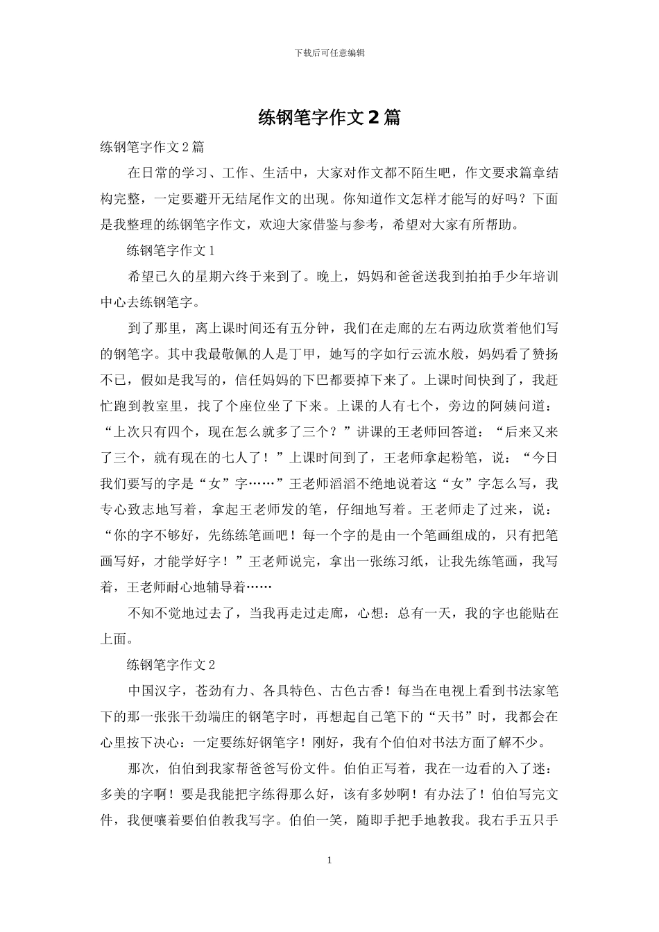 练钢笔字作文2篇_第1页