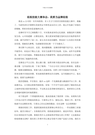 组检技能大赛体会：我要当金牌组检