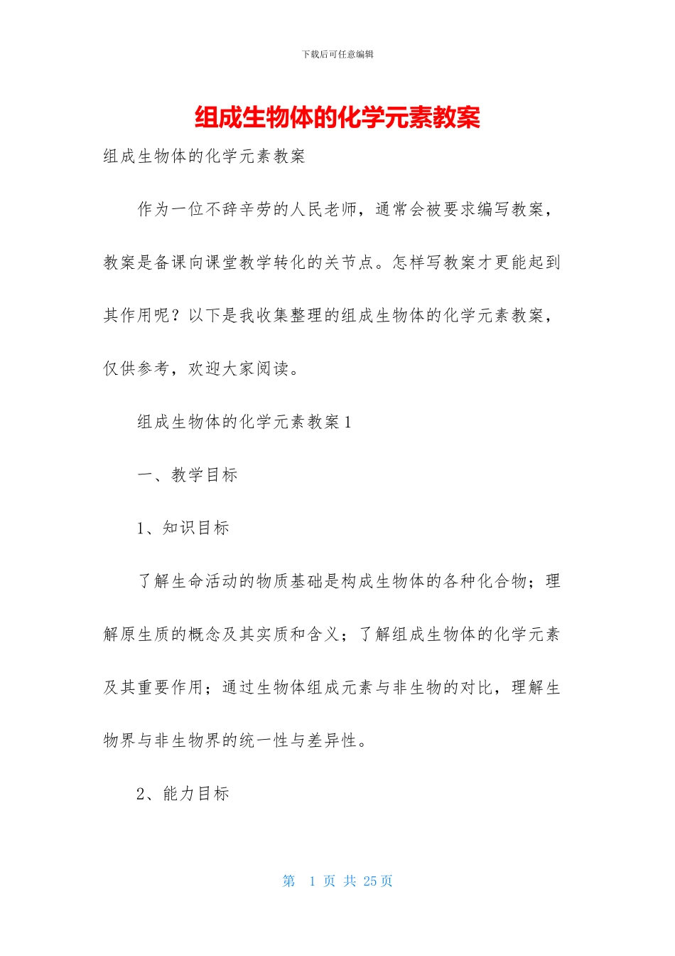 组成生物体的化学元素教案_第1页