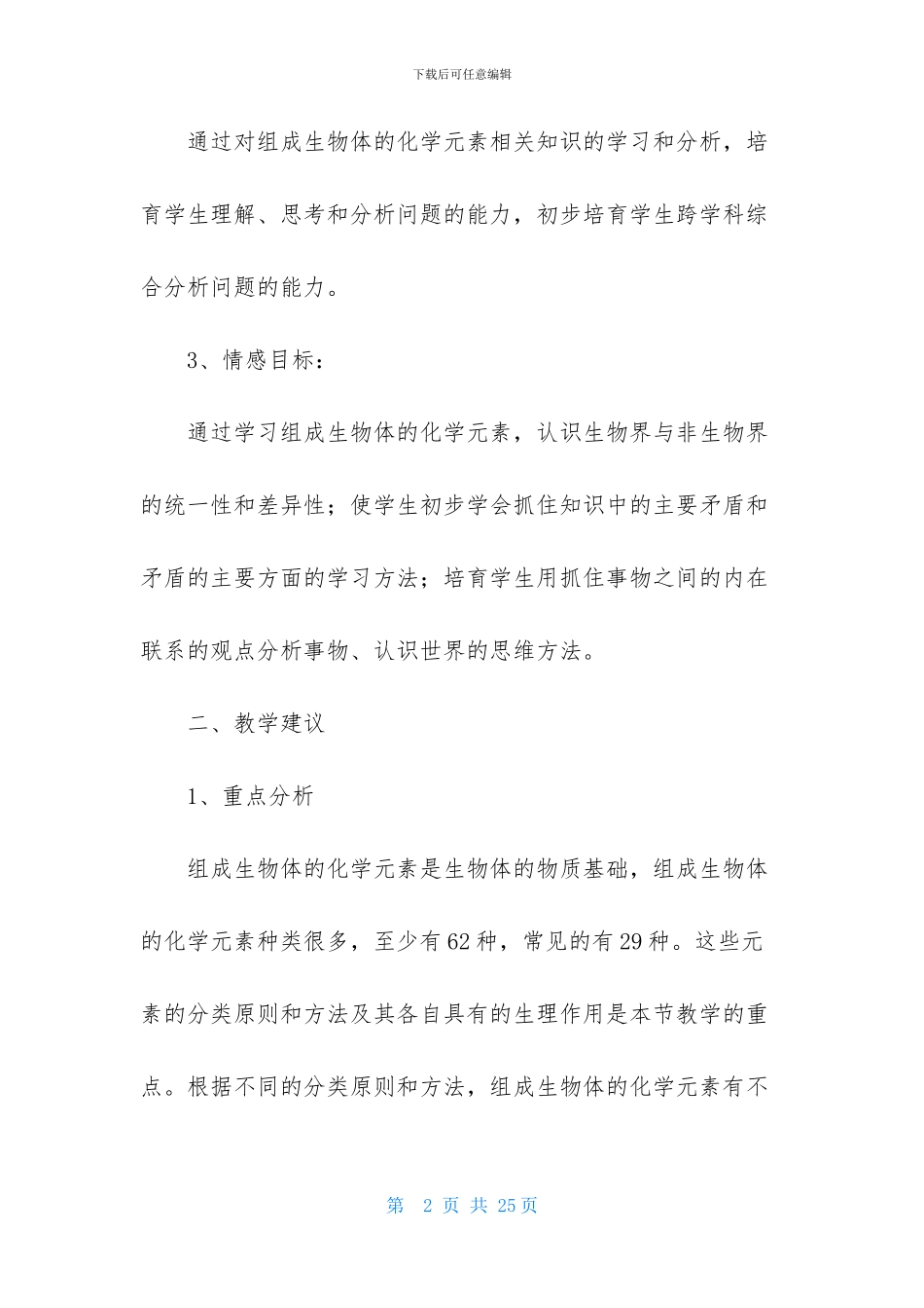 组成生物体的化学元素教案_第2页