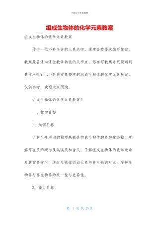 组成生物体的化学元素教案