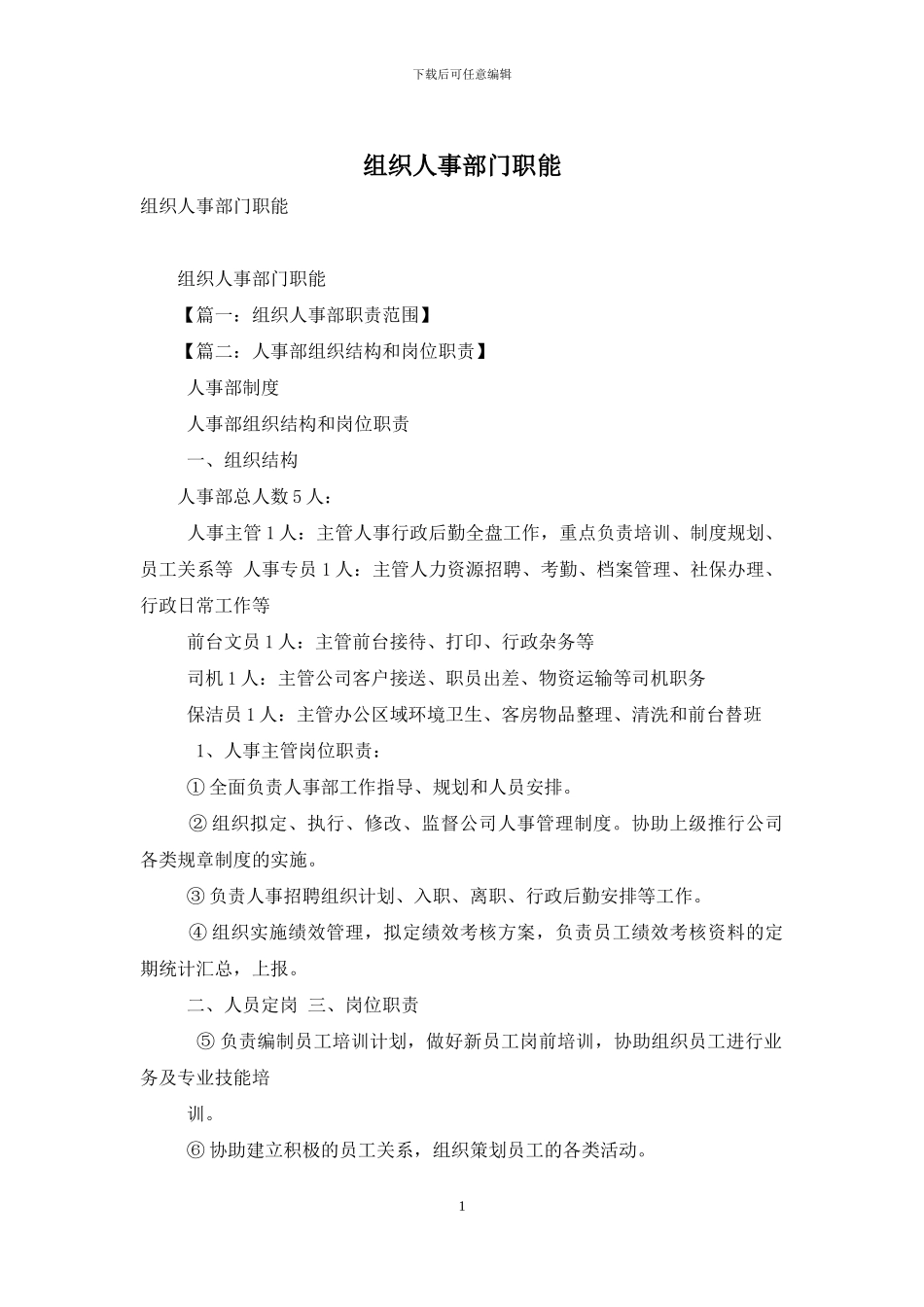组织人事部门职能_第1页