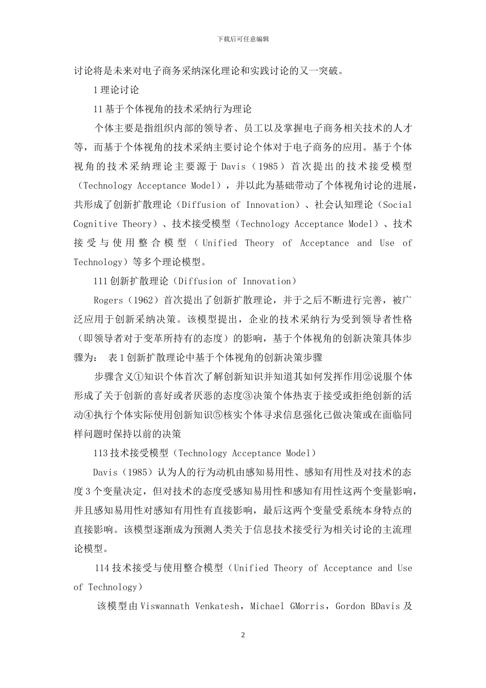 组织和个体视角下的电子商务采纳研究评述_第2页