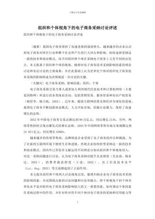 组织和个体视角下的电子商务采纳研究评述