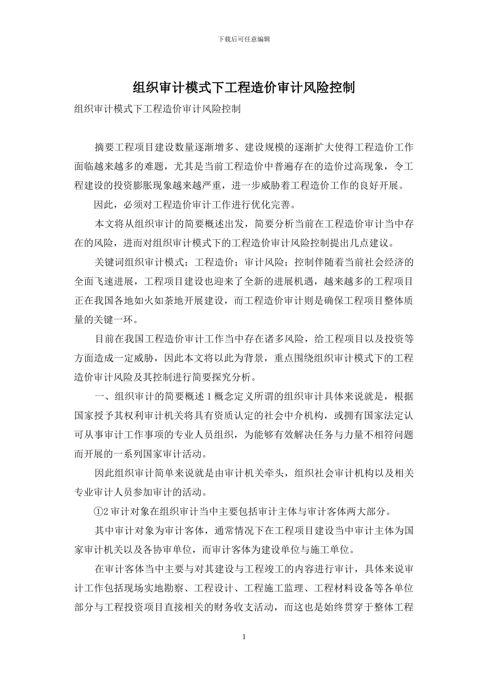 组织审计模式下工程造价审计风险控制_第1页