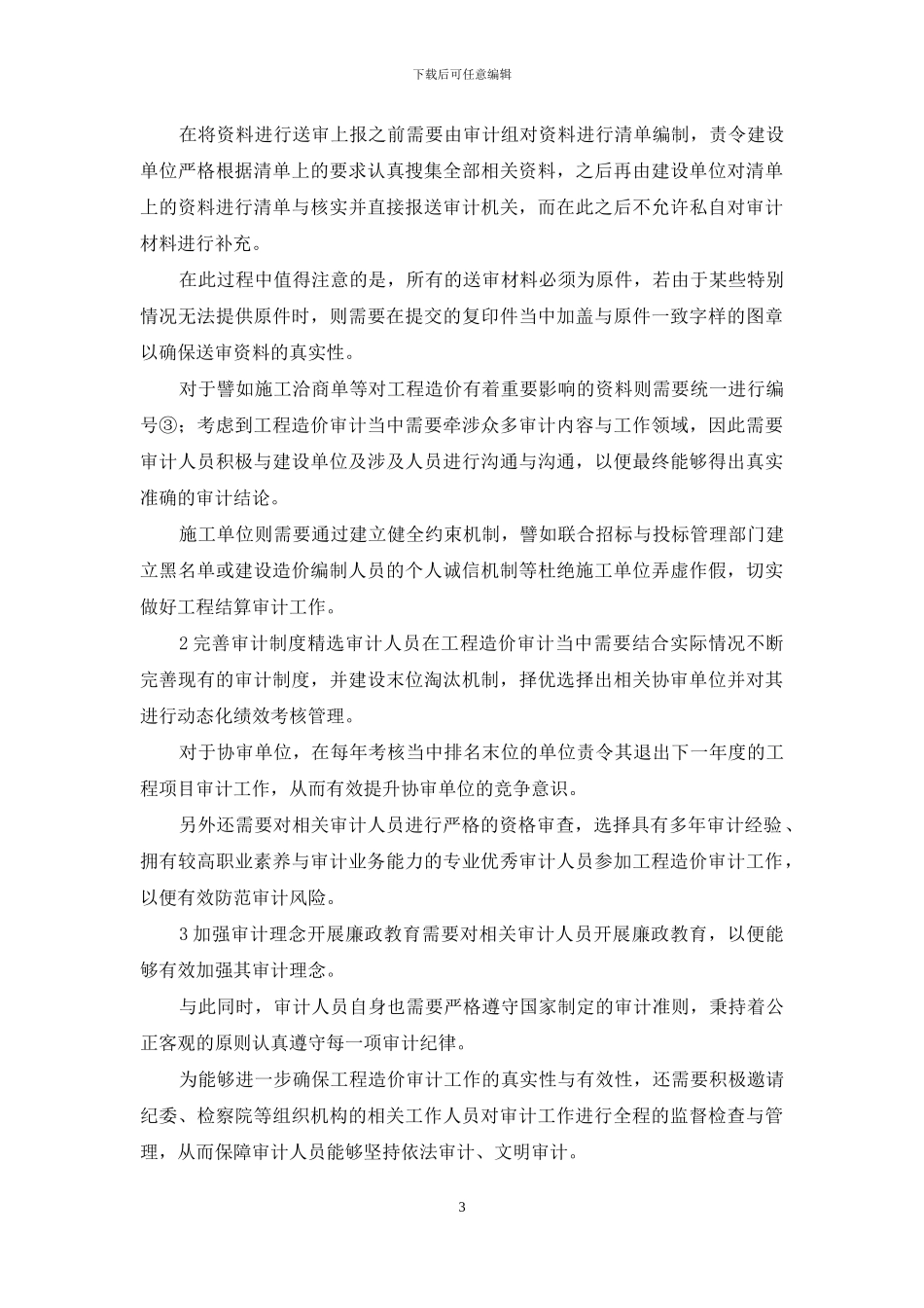 组织审计模式下工程造价审计风险控制_第3页