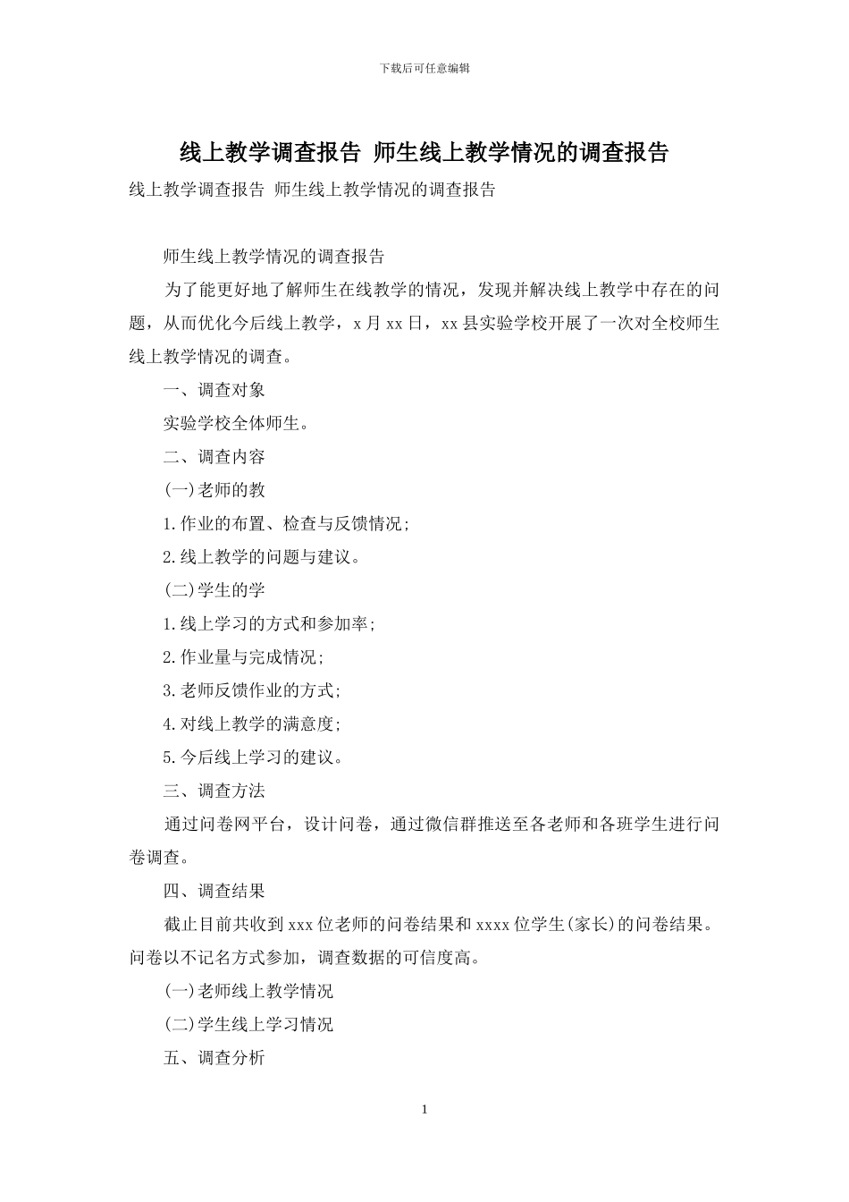 线上教学调查报告-师生线上教学情况的调查报告_第1页