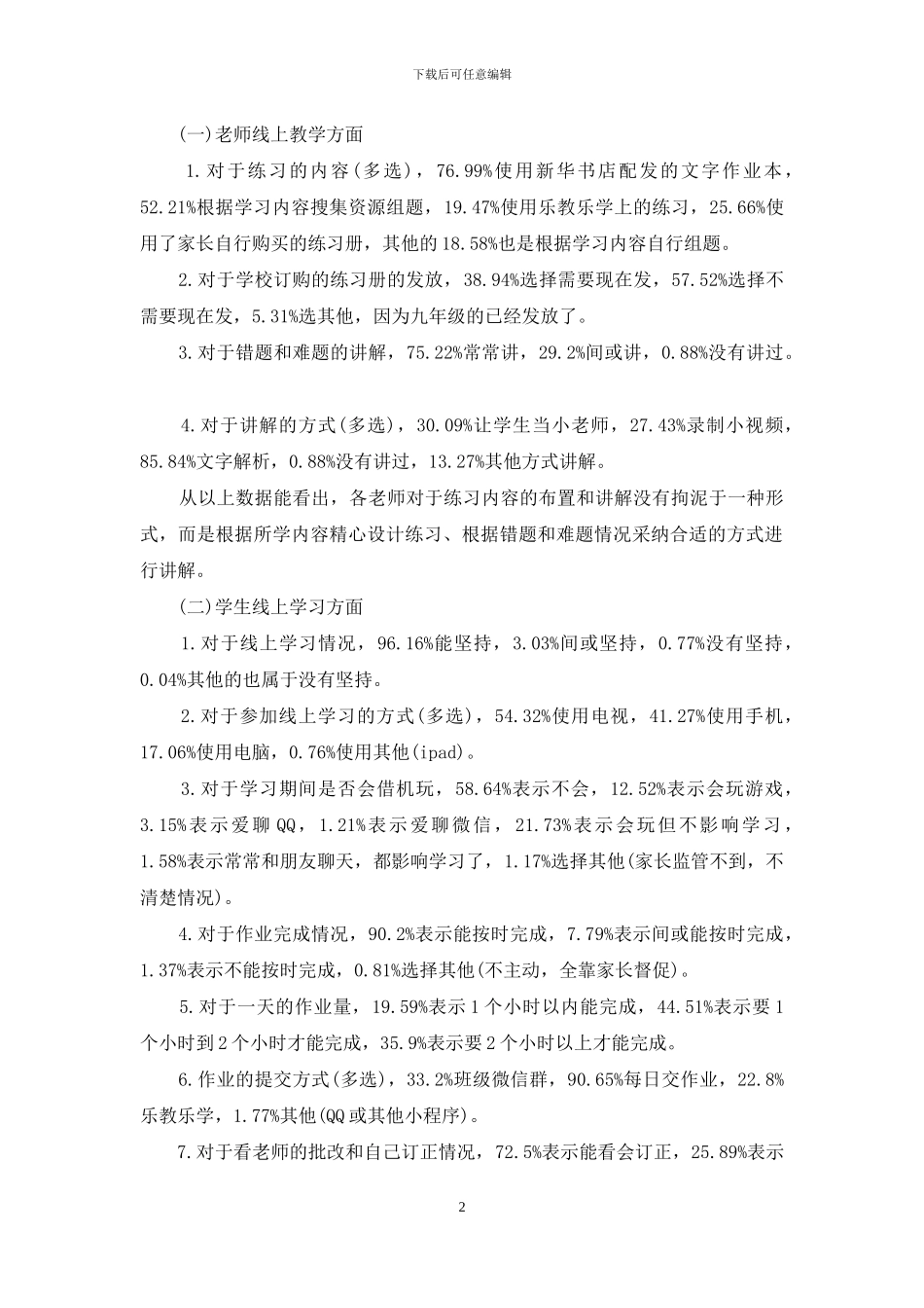 线上教学调查报告-师生线上教学情况的调查报告_第2页