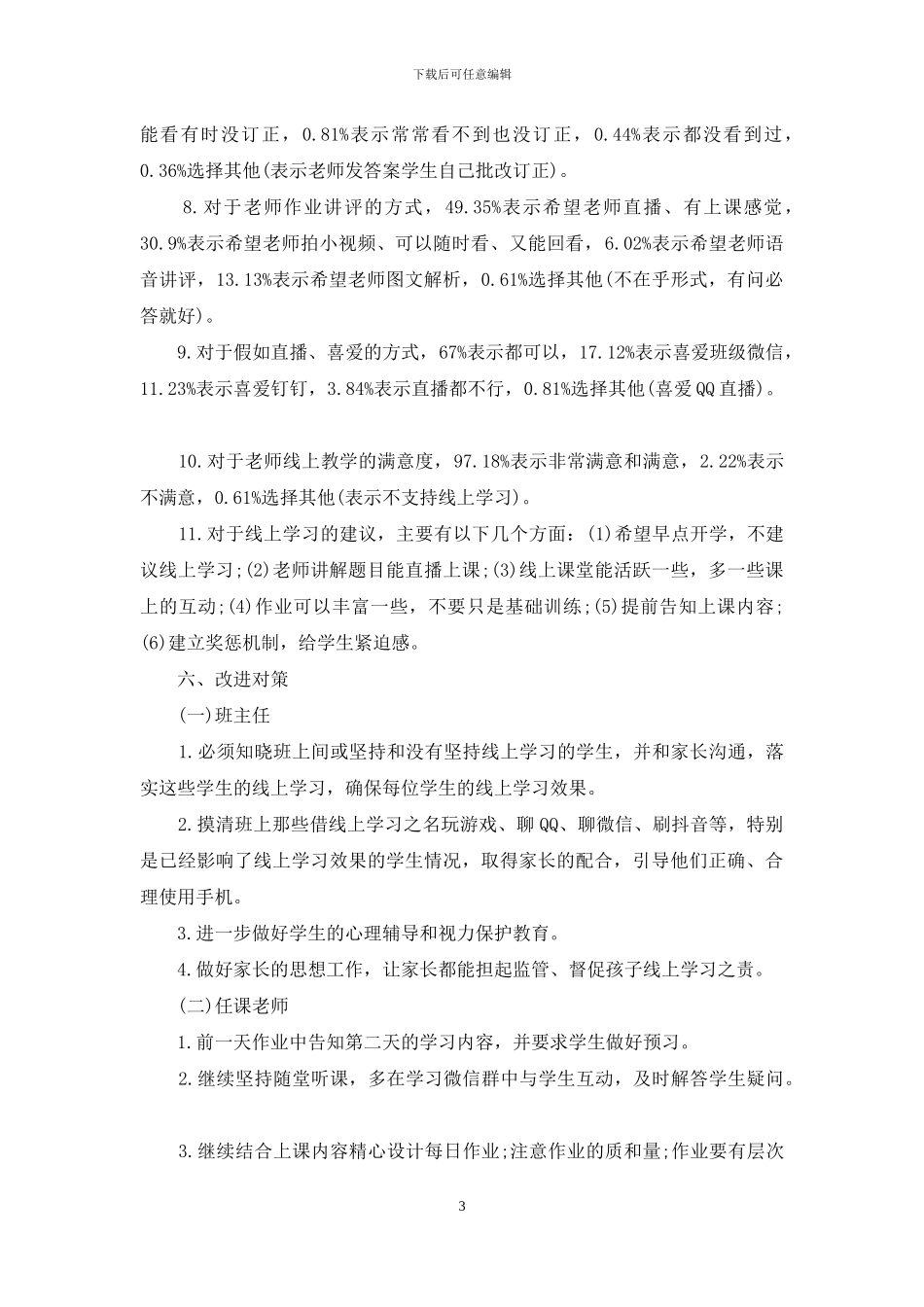 线上教学调查报告-师生线上教学情况的调查报告_第3页