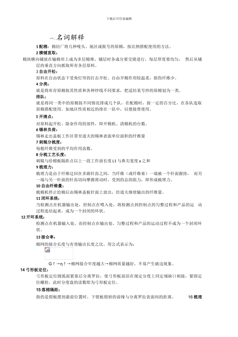 纺纱学复习资料_第1页