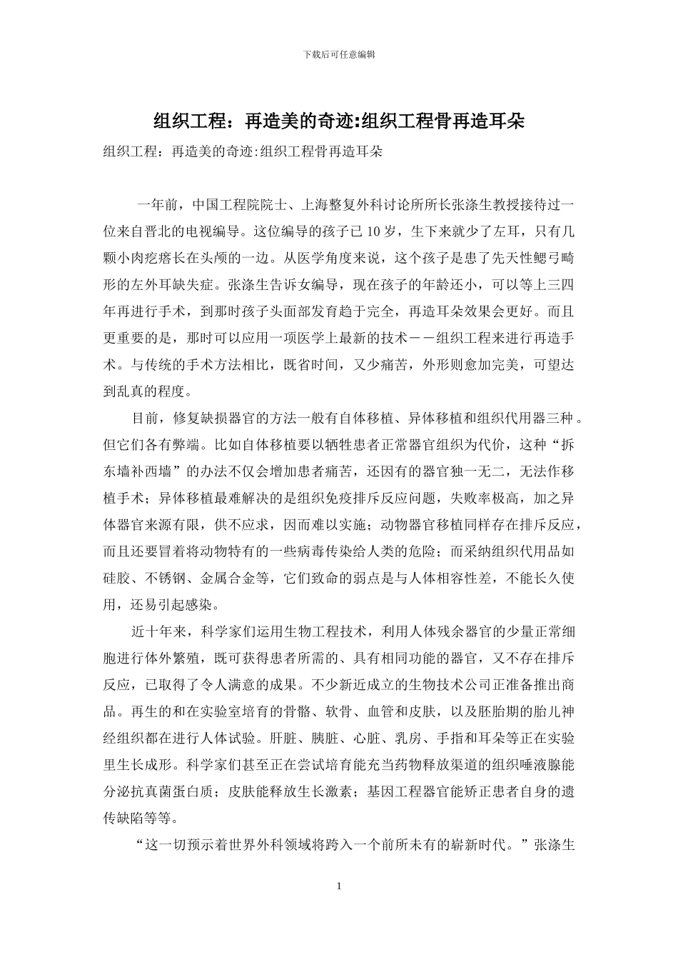 组织工程：再造美的奇迹-组织工程骨再造耳朵_第1页