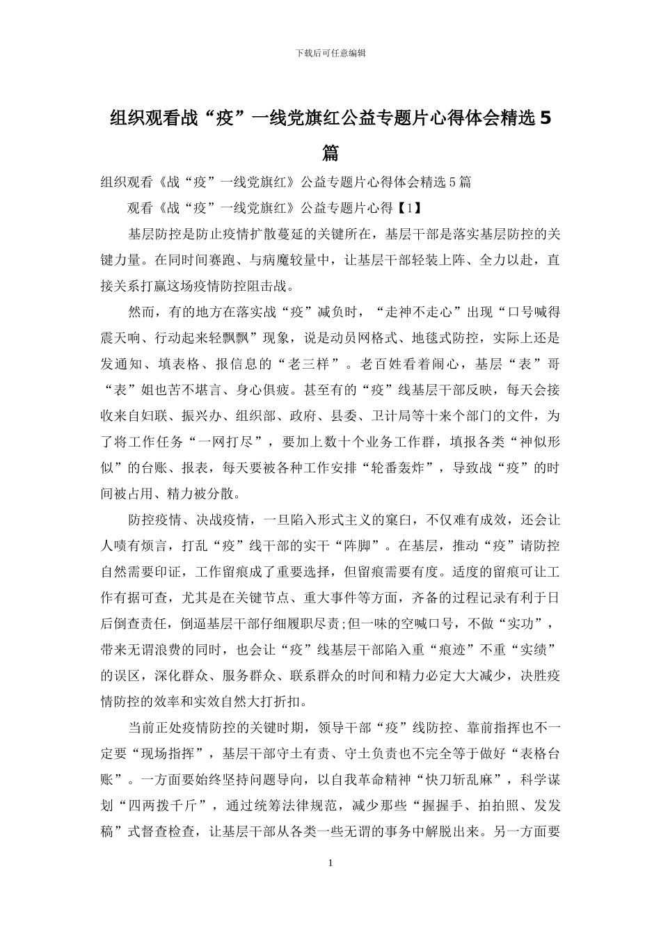 组织观看战“疫”一线党旗红公益专题片心得体会精选5篇_第1页