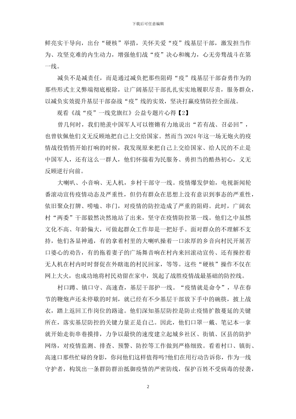 组织观看战“疫”一线党旗红公益专题片心得体会精选5篇_第2页