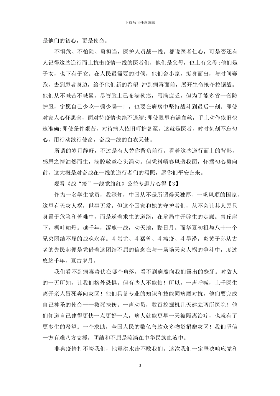组织观看战“疫”一线党旗红公益专题片心得体会精选5篇_第3页