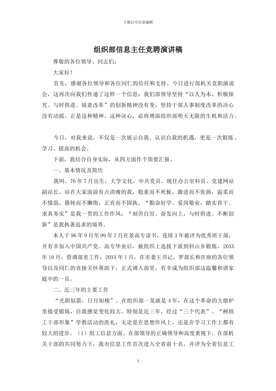 组织部信息主任竞聘演讲稿_第1页