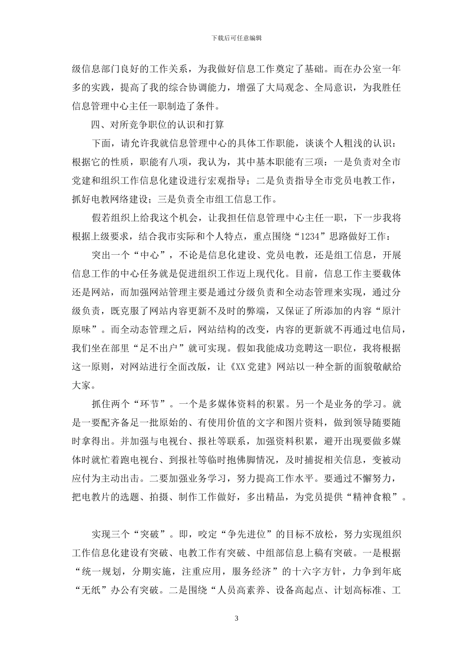 组织部信息主任竞聘演讲稿_第3页