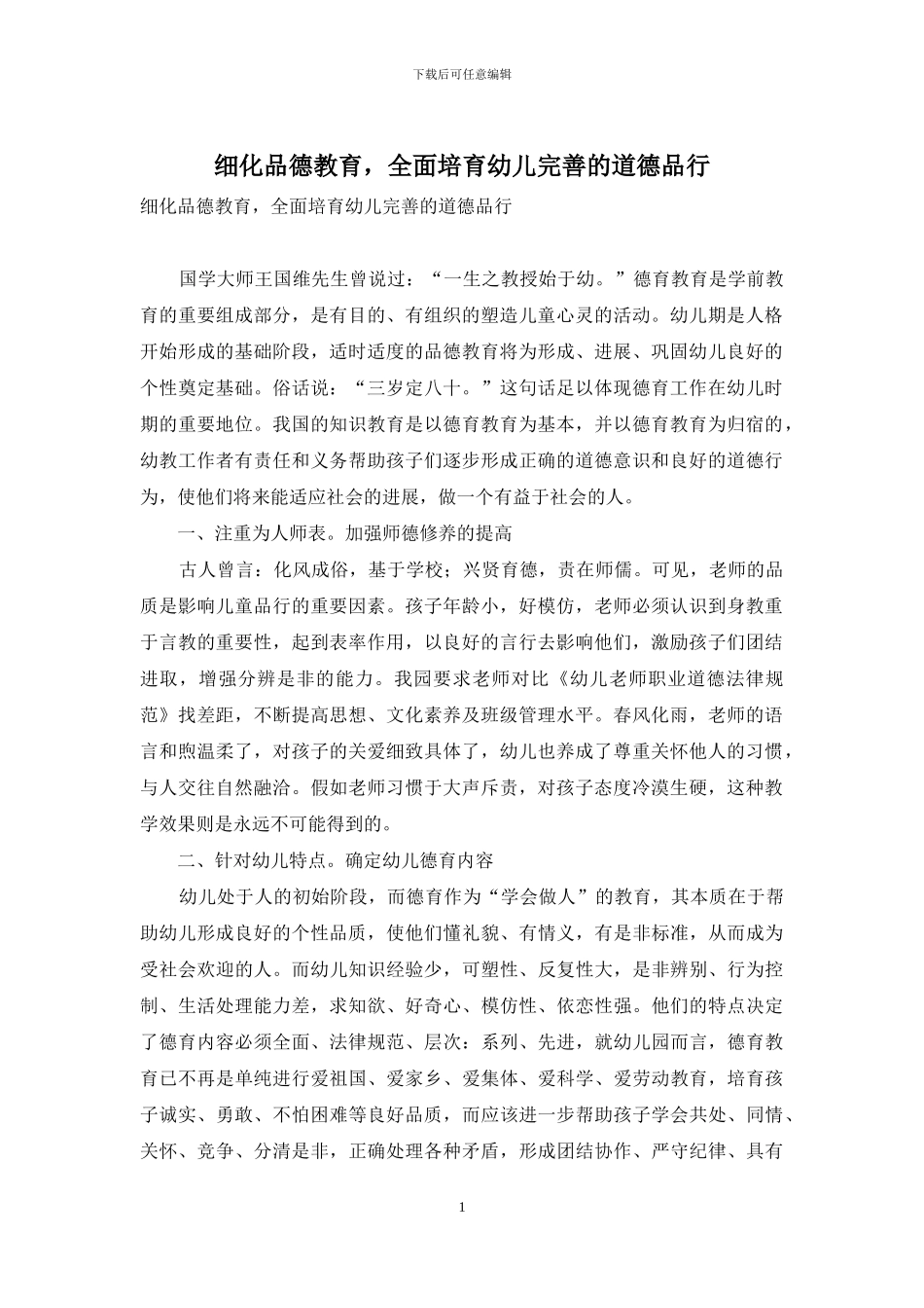细化品德教育-全面培养幼儿完善的道德品格_第1页