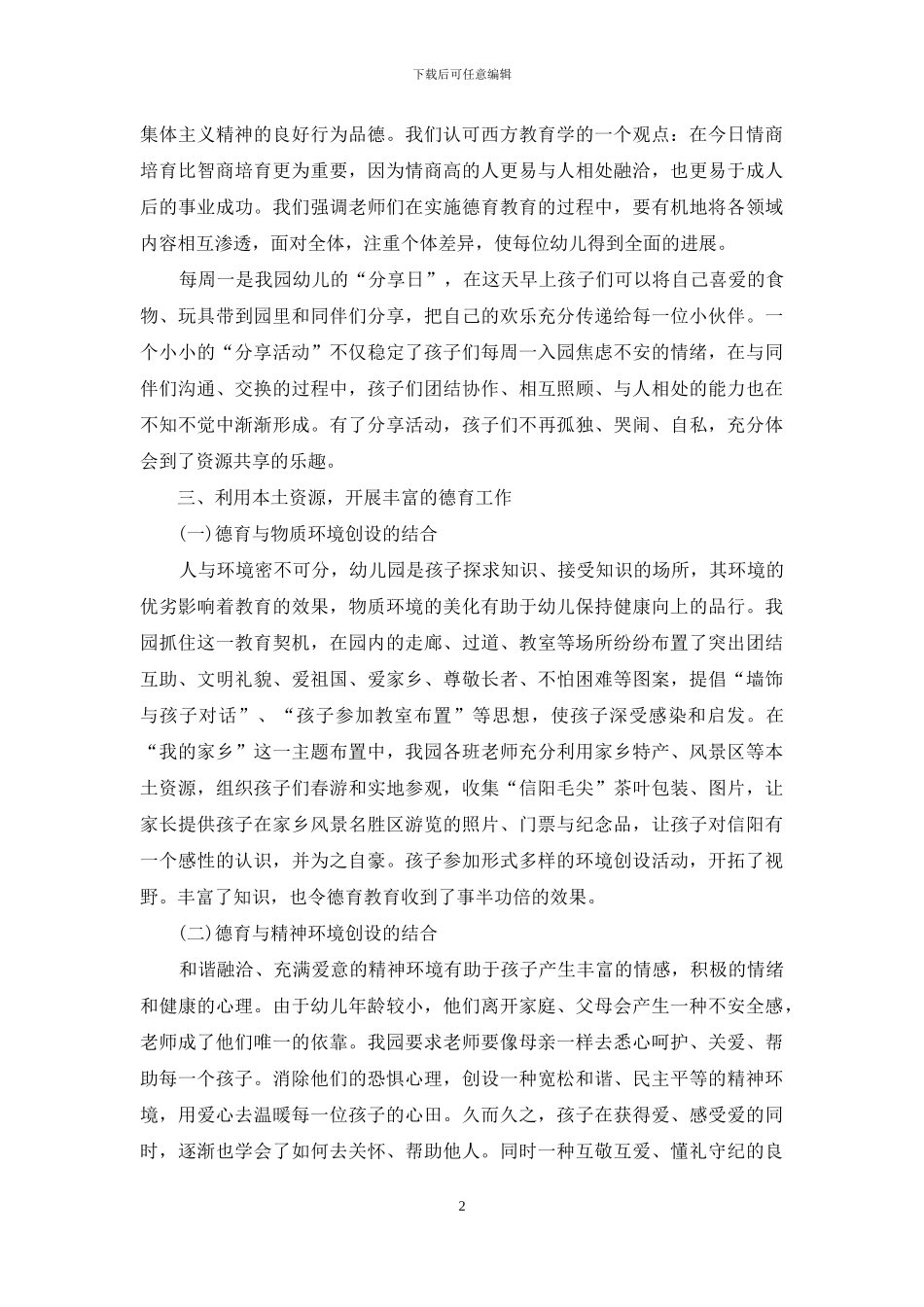 细化品德教育-全面培养幼儿完善的道德品格_第2页