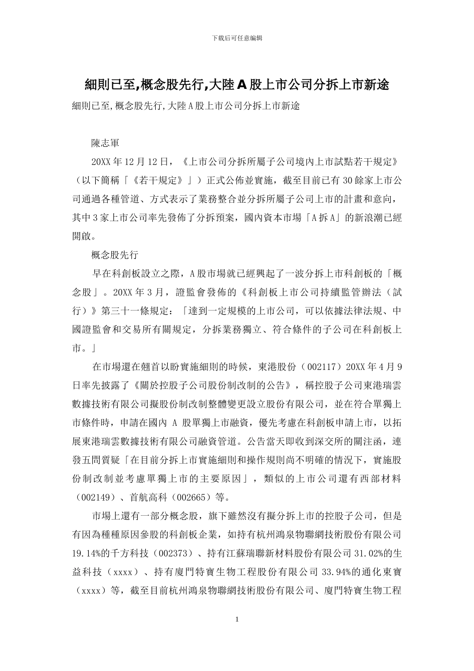 细则已至-概念股先行-大陆A股上市公司分拆上市新途_第1页