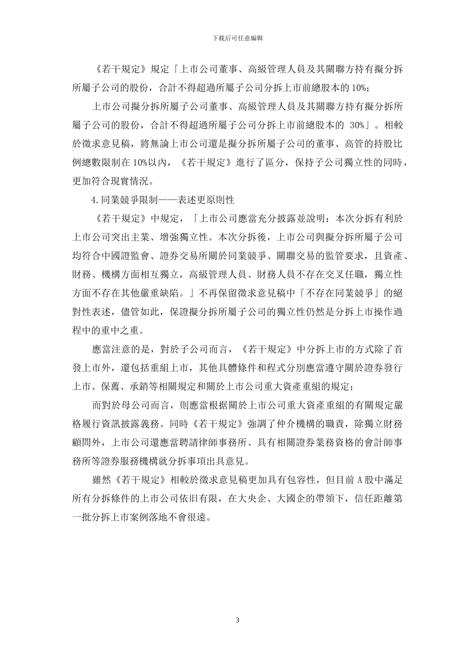 细则已至-概念股先行-大陆A股上市公司分拆上市新途_第3页