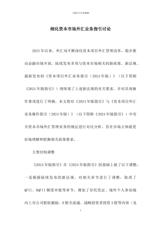 细化资本市场外汇业务指引研究