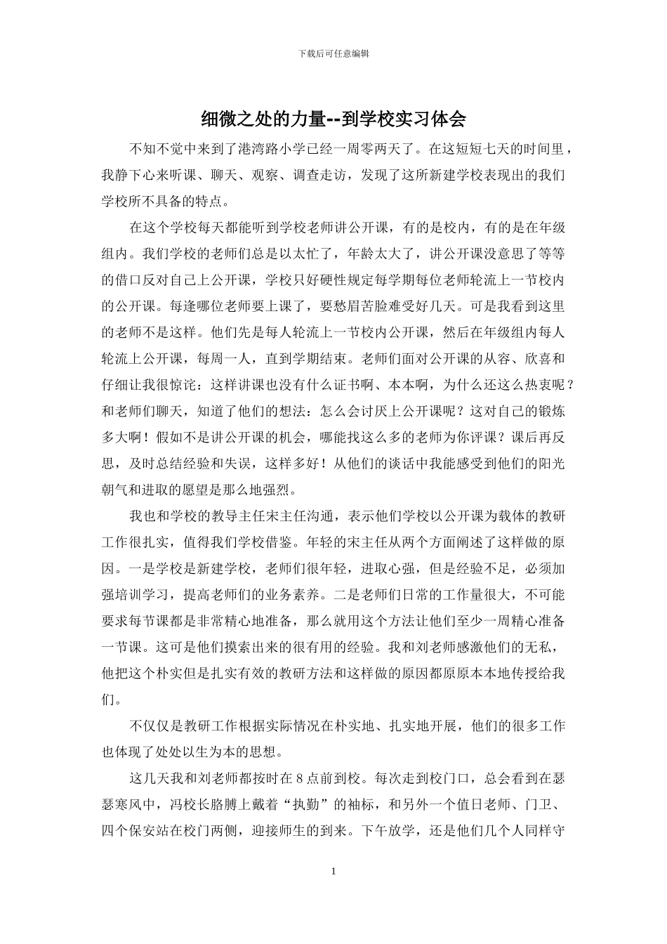 细微之处的力量--到学校实习体会_第1页