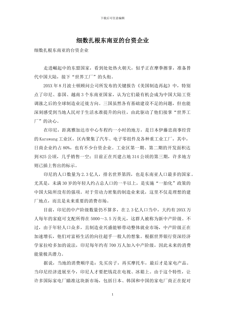 细数扎根东南亚的台资企业_第1页