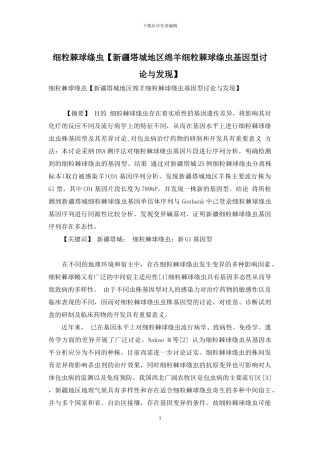 细粒棘球绦虫