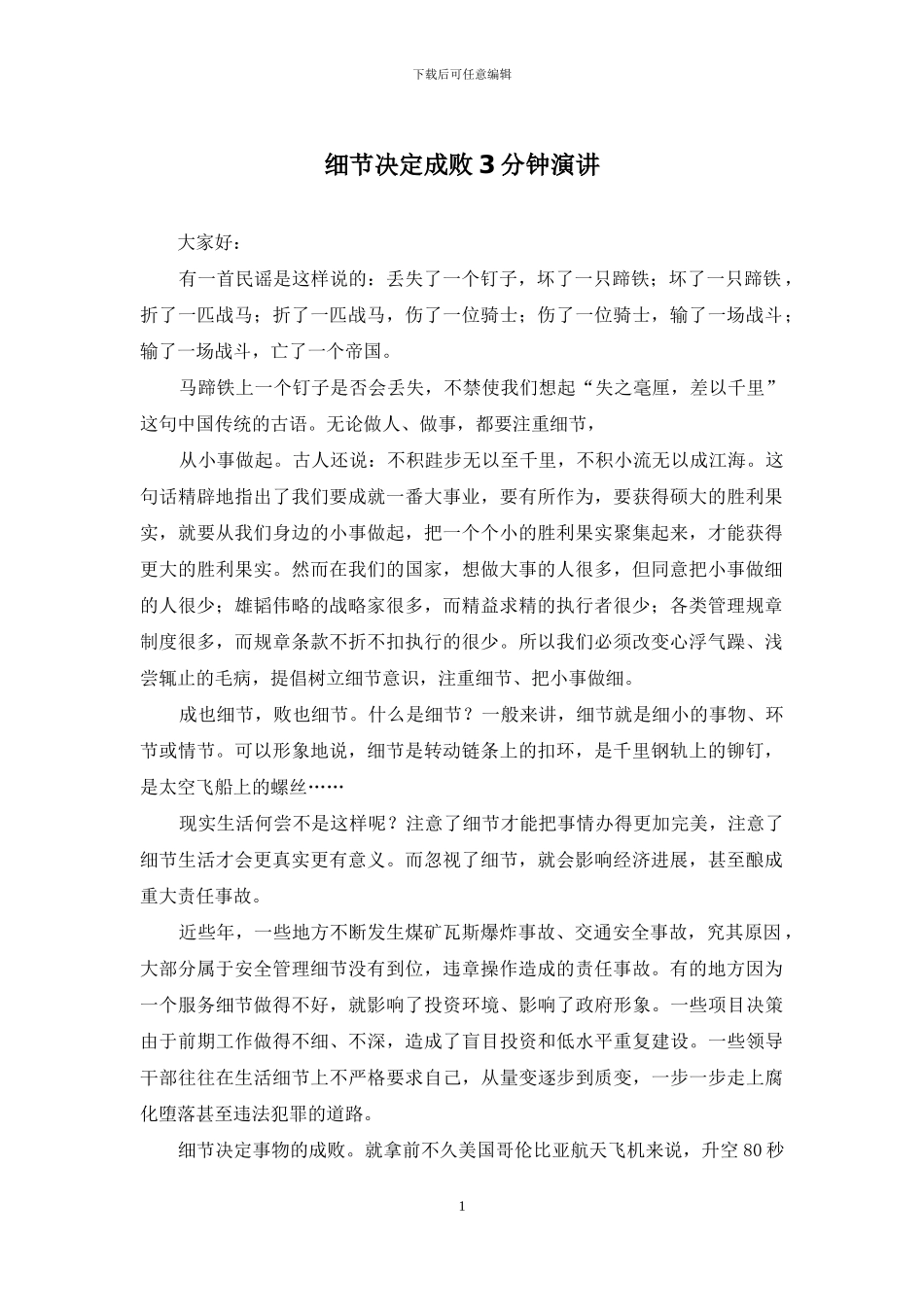 细节决定成败3分钟演讲_第1页