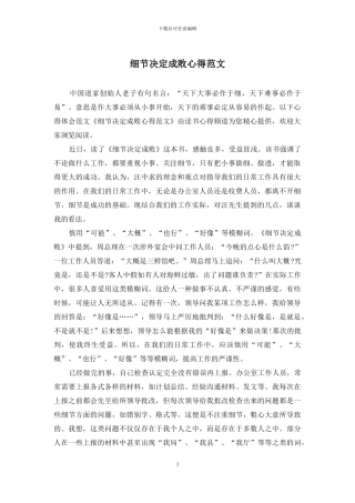 细节决定成败心得范文
