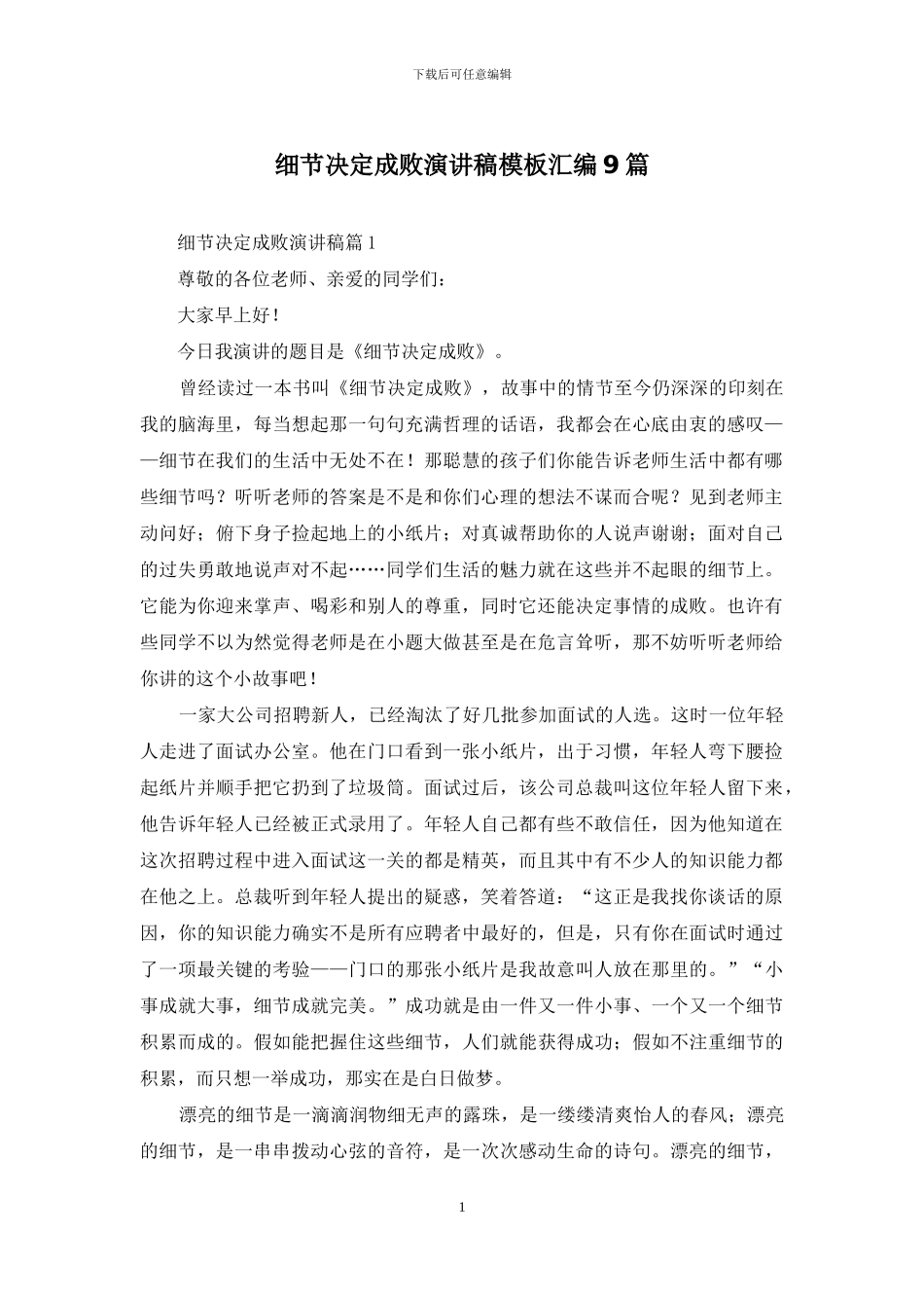 细节决定成败演讲稿模板汇编9篇_第1页