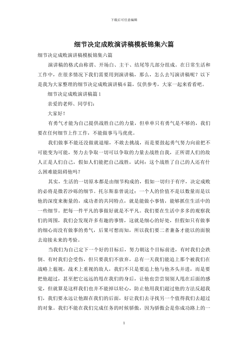 细节决定成败演讲稿模板锦集六篇_第1页