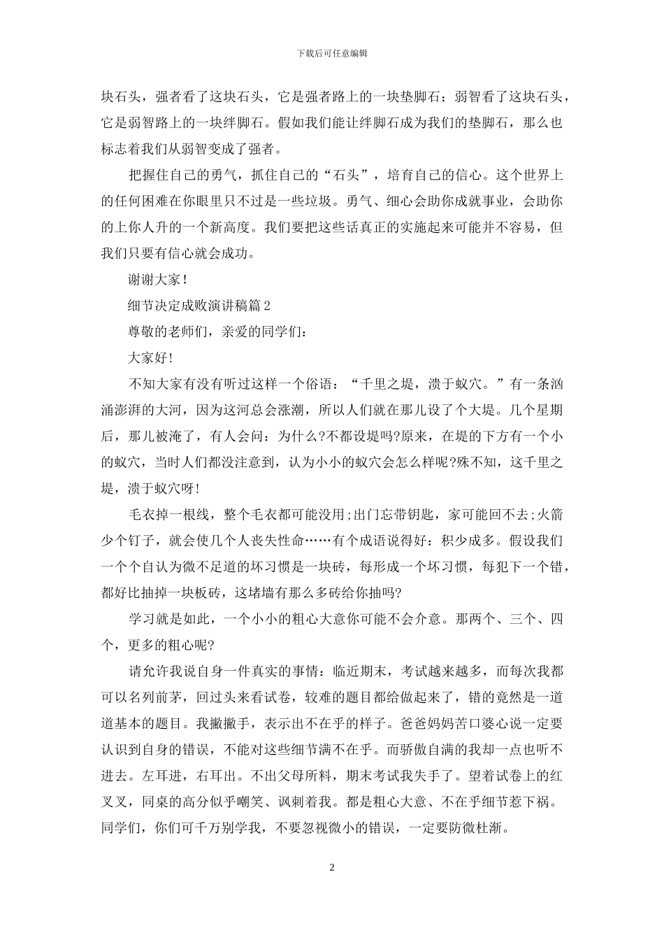 细节决定成败演讲稿模板锦集六篇_第2页