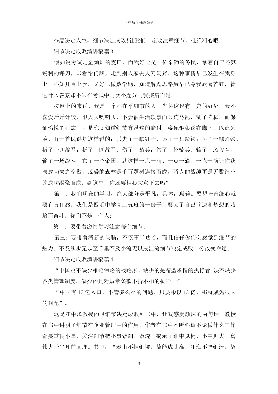 细节决定成败演讲稿模板锦集六篇_第3页
