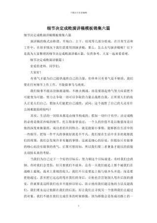 细节决定成败演讲稿模板锦集六篇