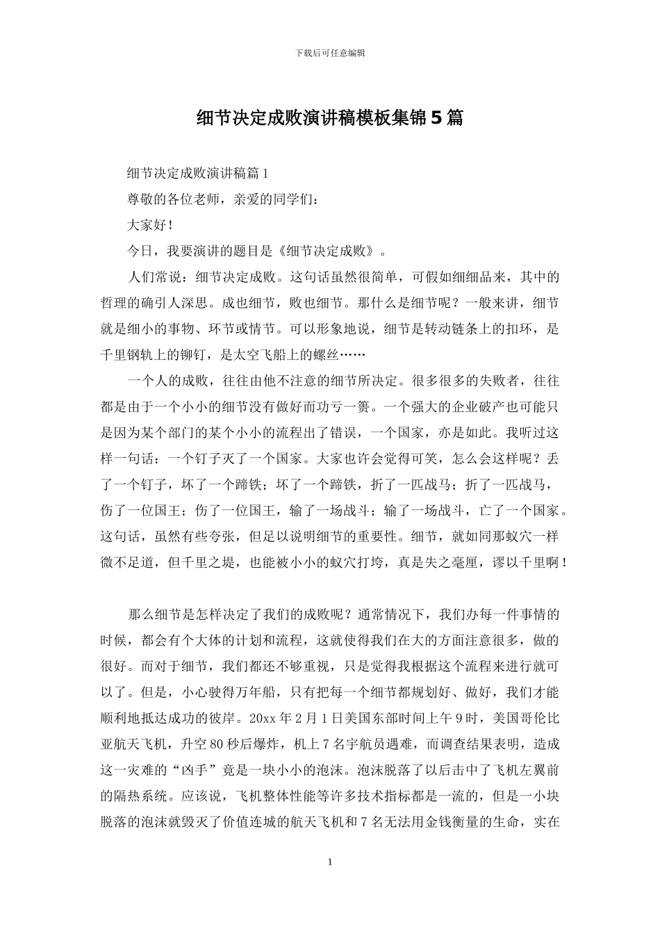 细节决定成败演讲稿模板集锦5篇_第1页