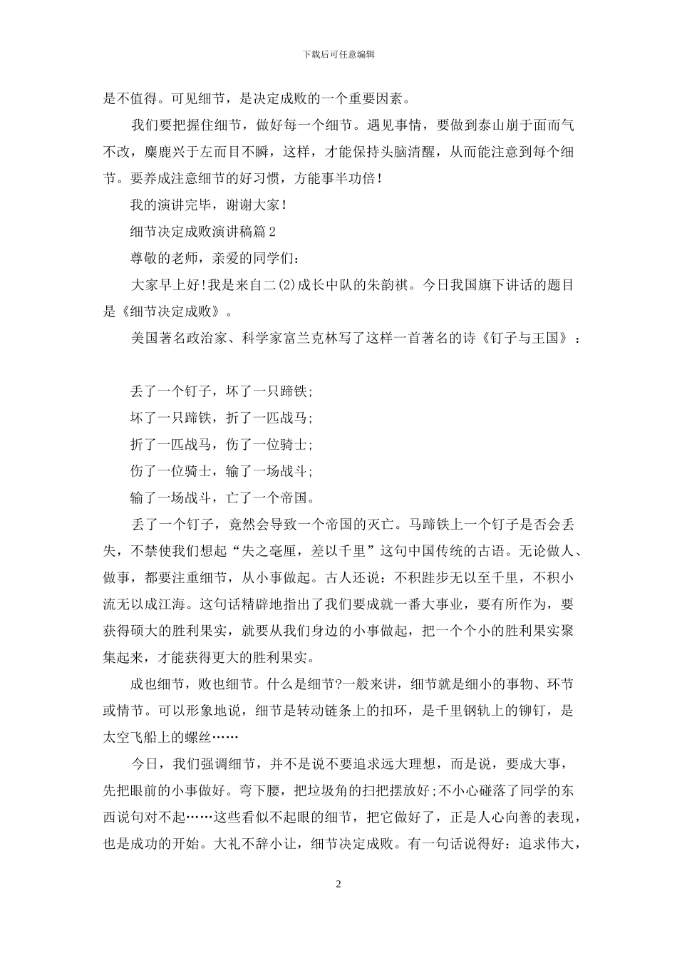 细节决定成败演讲稿模板集锦5篇_第2页