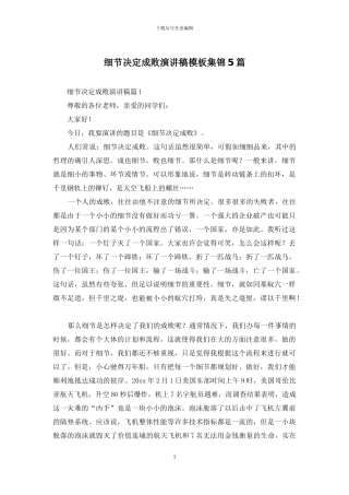 细节决定成败演讲稿模板集锦5篇